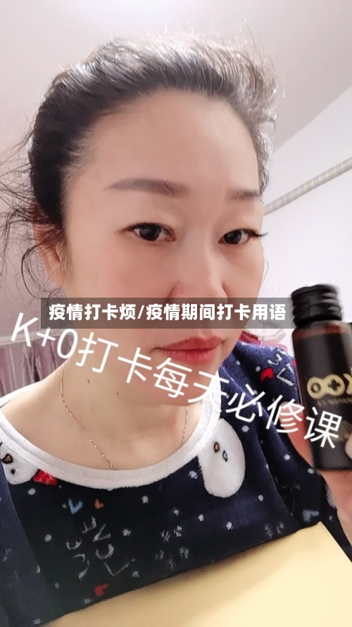 疫情打卡烦/疫情期间打卡用语