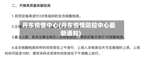 丹东疫情中心(丹东疫情防控中心最新通知)