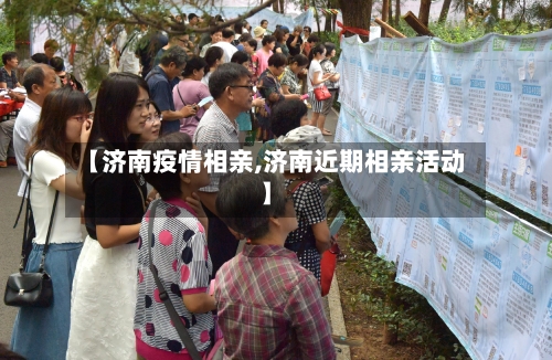 【济南疫情相亲,济南近期相亲活动】