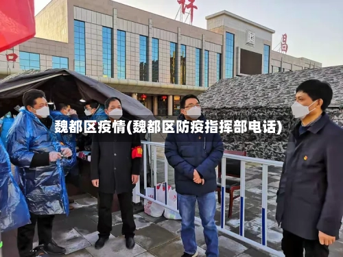 魏都区疫情(魏都区防疫指挥部电话)