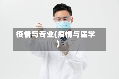 疫情与专业(疫情与医学)