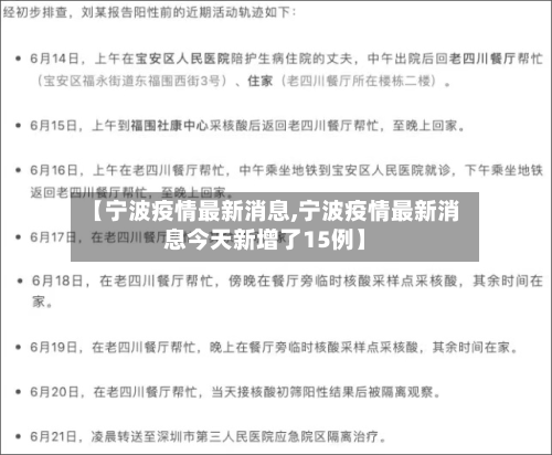 【宁波疫情最新消息,宁波疫情最新消息今天新增了15例】