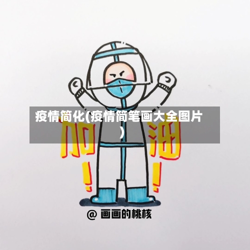 疫情简化(疫情简笔画大全图片)