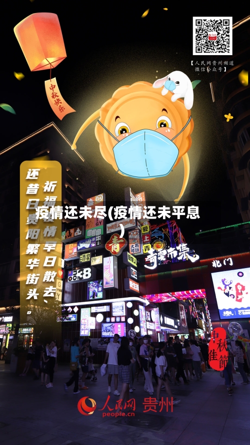 疫情还未尽(疫情还未平息)