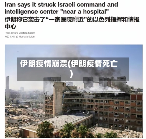 伊朗疫情崩溃(伊朗疫情死亡)
