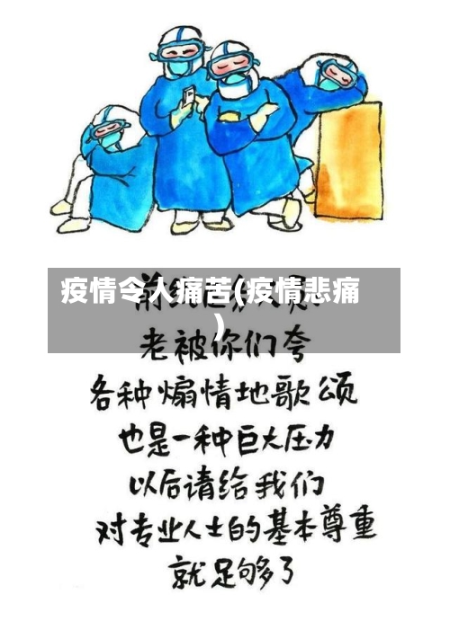 疫情令人痛苦(疫情悲痛)