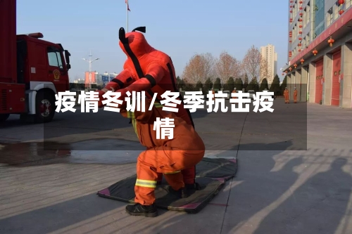 疫情冬训/冬季抗击疫情