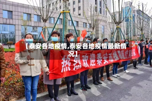 【泰安各地疫情,泰安各地疫情最新情况】