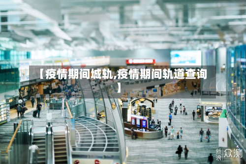 【疫情期间城轨,疫情期间轨道查询】