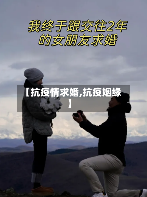 【抗疫情求婚,抗疫姻缘】