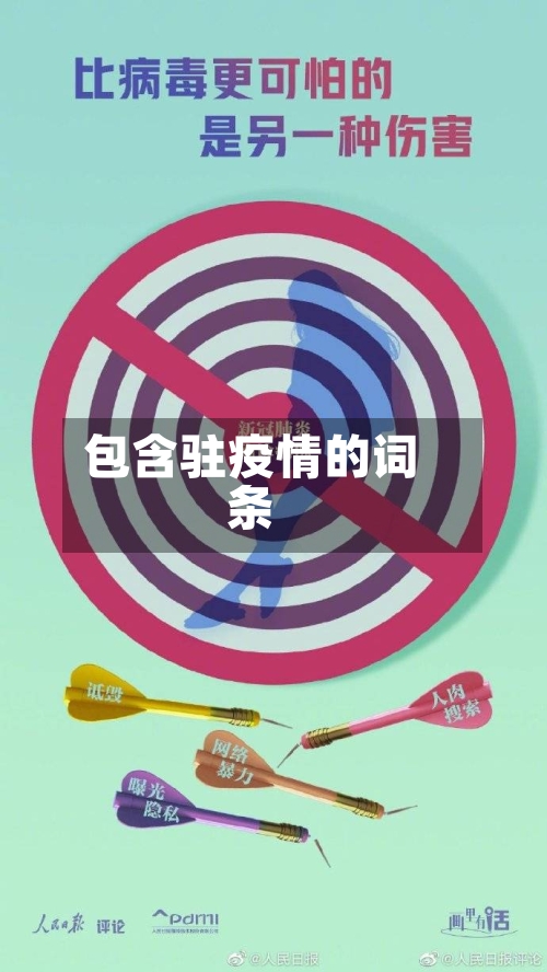 包含驻疫情的词条