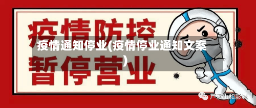 疫情通知停业(疫情停业通知文案)