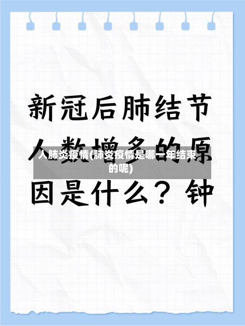 人肺炎疫情(肺炎疫情是哪一年结束的呢)