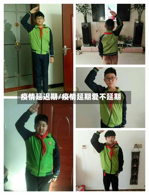 疫情延迟期/疫情延期爱不延期