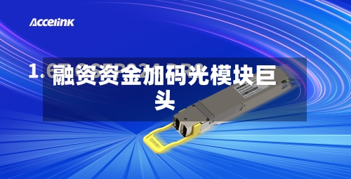 融资资金加码光模块巨头