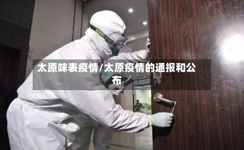 太原咪表疫情/太原疫情的通报和公布