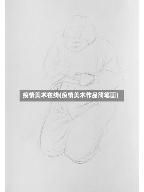 疫情美术在线(疫情美术作品简笔画)