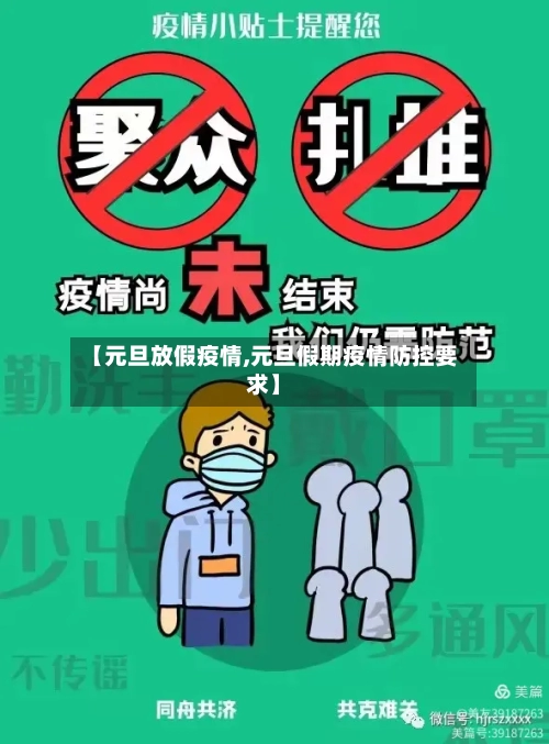【元旦放假疫情,元旦假期疫情防控要求】