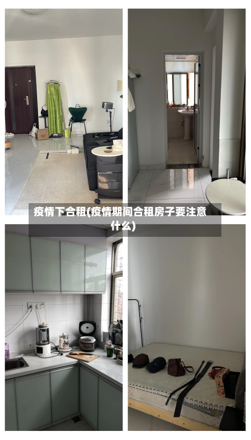 疫情下合租(疫情期间合租房子要注意什么)