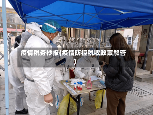 疫情税务抄报(疫情防控税收政策解答)