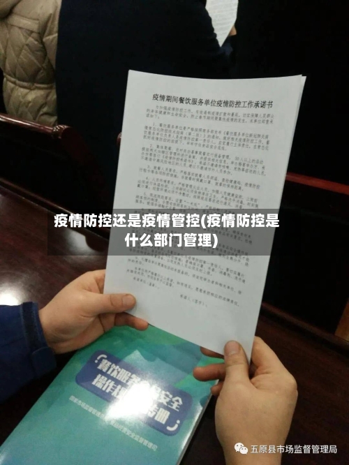 疫情防控还是疫情管控(疫情防控是什么部门管理)