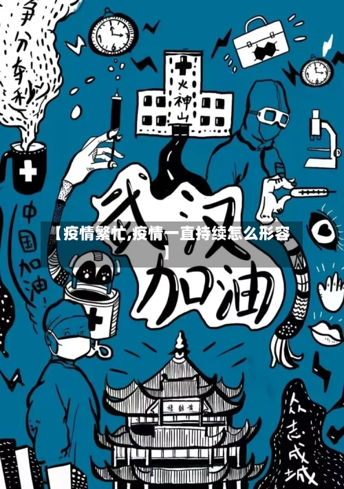 【疫情繁忙,疫情一直持续怎么形容】