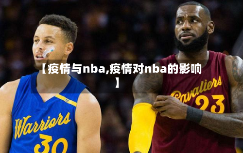 【疫情与nba,疫情对nba的影响】