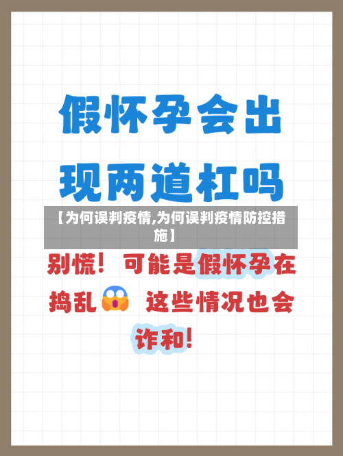【为何误判疫情,为何误判疫情防控措施】