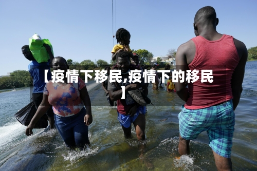【疫情下移民,疫情下的移民】