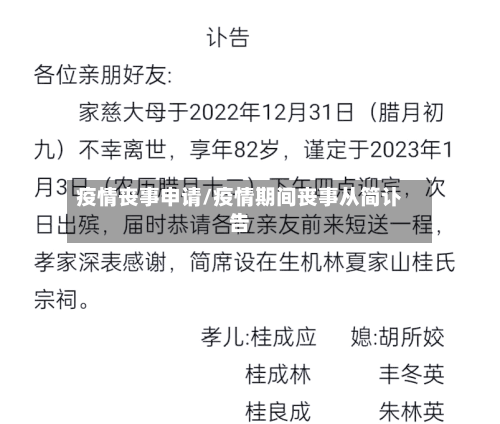 疫情丧事申请/疫情期间丧事从简讣告