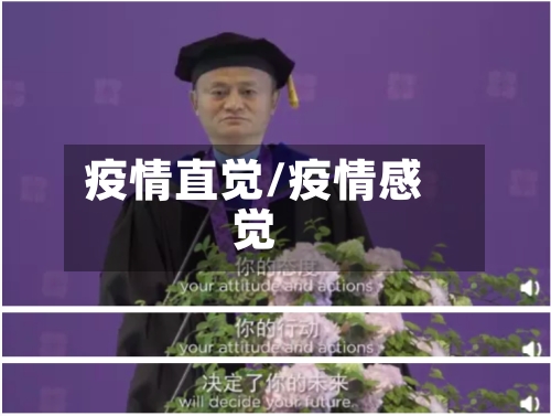疫情直觉/疫情感觉