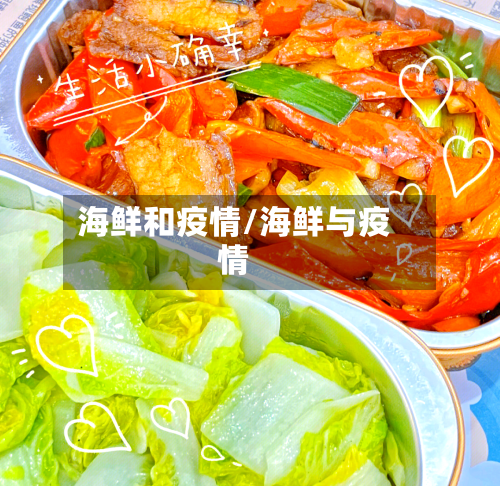 海鲜和疫情/海鲜与疫情