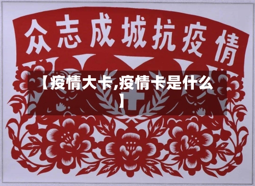 【疫情大卡,疫情卡是什么】