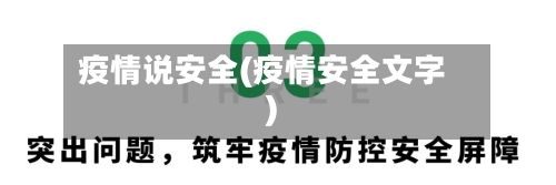 疫情说安全(疫情安全文字)