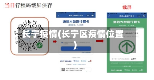 长宁疫情(长宁区疫情位置)
