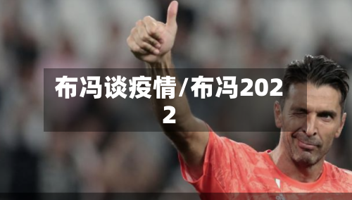 布冯谈疫情/布冯2022