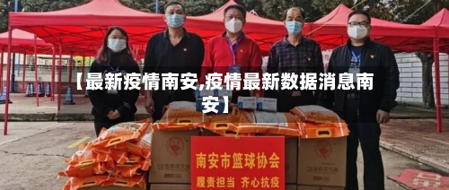 【最新疫情南安,疫情最新数据消息南安】