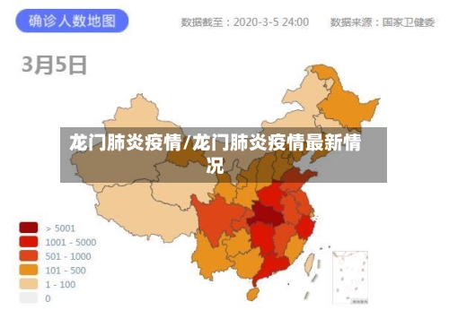 龙门肺炎疫情/龙门肺炎疫情最新情况