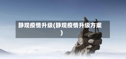 静观疫情升级(静观疫情升级方案)