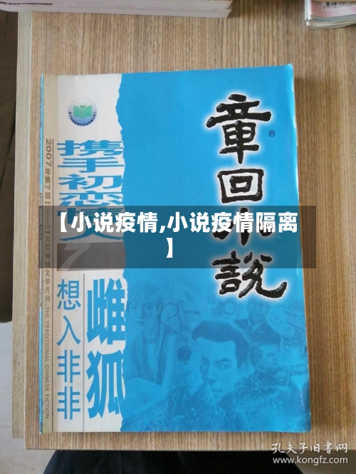 【小说疫情,小说疫情隔离】