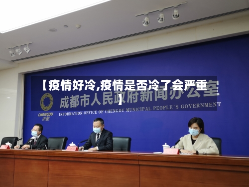 【疫情好冷,疫情是否冷了会严重】
