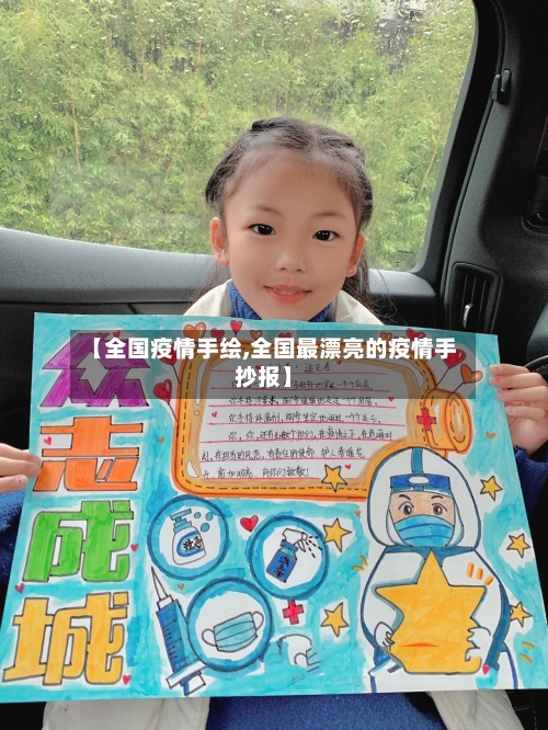 【全国疫情手绘,全国最漂亮的疫情手抄报】