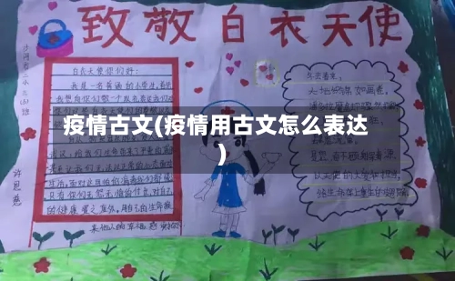 疫情古文(疫情用古文怎么表达)