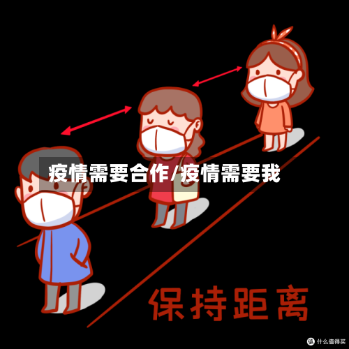 疫情需要合作/疫情需要我