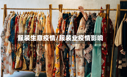 服装生意疫情/服装业疫情影响