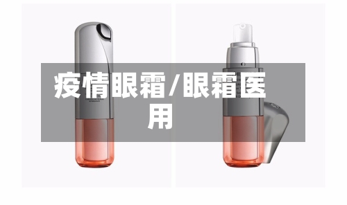 疫情眼霜/眼霜医用