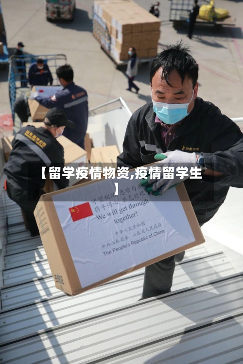 【留学疫情物资,疫情留学生】
