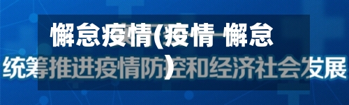 懈怠疫情(疫情 懈怠)