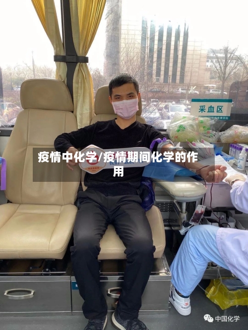 疫情中化学/疫情期间化学的作用