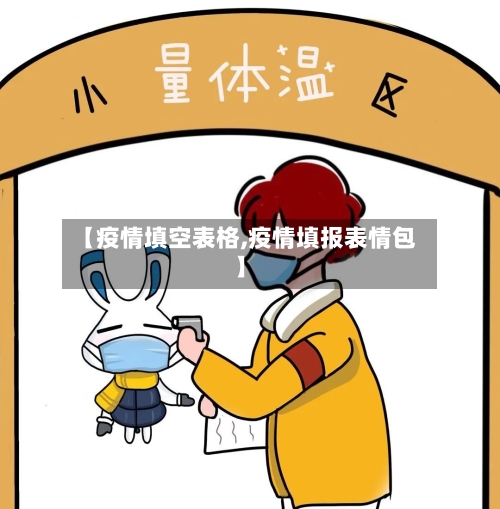 【疫情填空表格,疫情填报表情包】